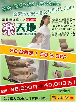 介護に最適な電動昇降座イス「楽天地」大幅値引きにて好評発売中!
